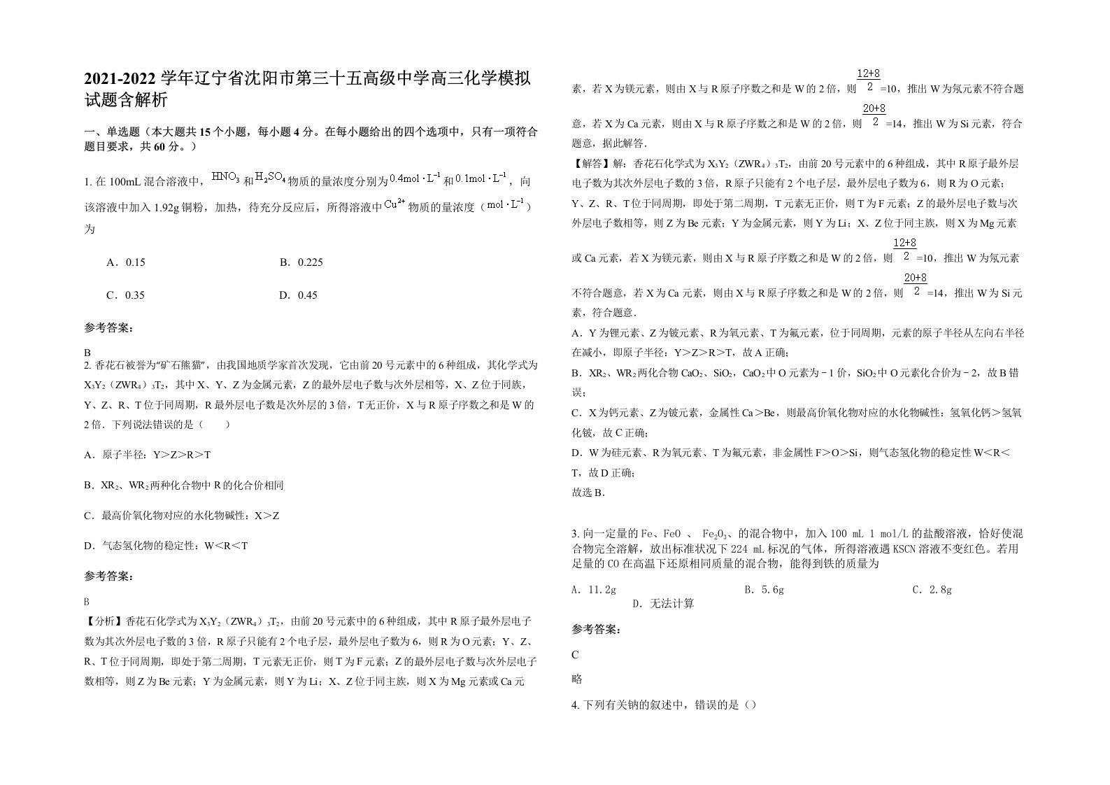 2021-2022学年辽宁省沈阳市第三十五高级中学高三化学模拟试题含解析