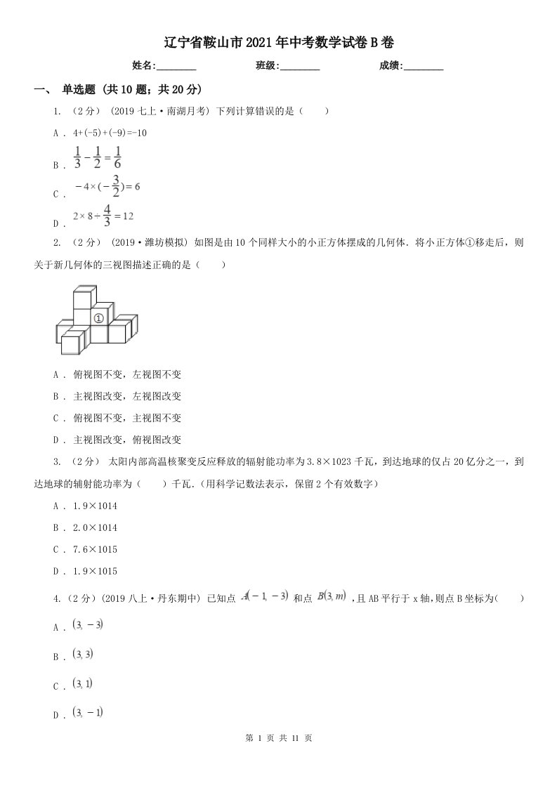 辽宁省鞍山市2021年中考数学试卷B卷（新版）