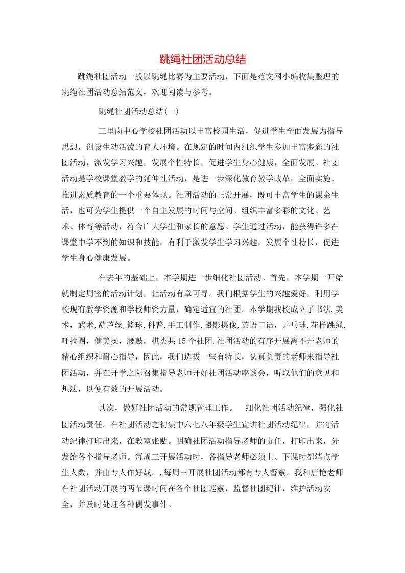 跳绳社团活动总结