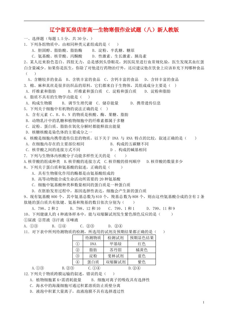 辽宁省瓦房店市高一生物寒假作业试题（八）新人教版