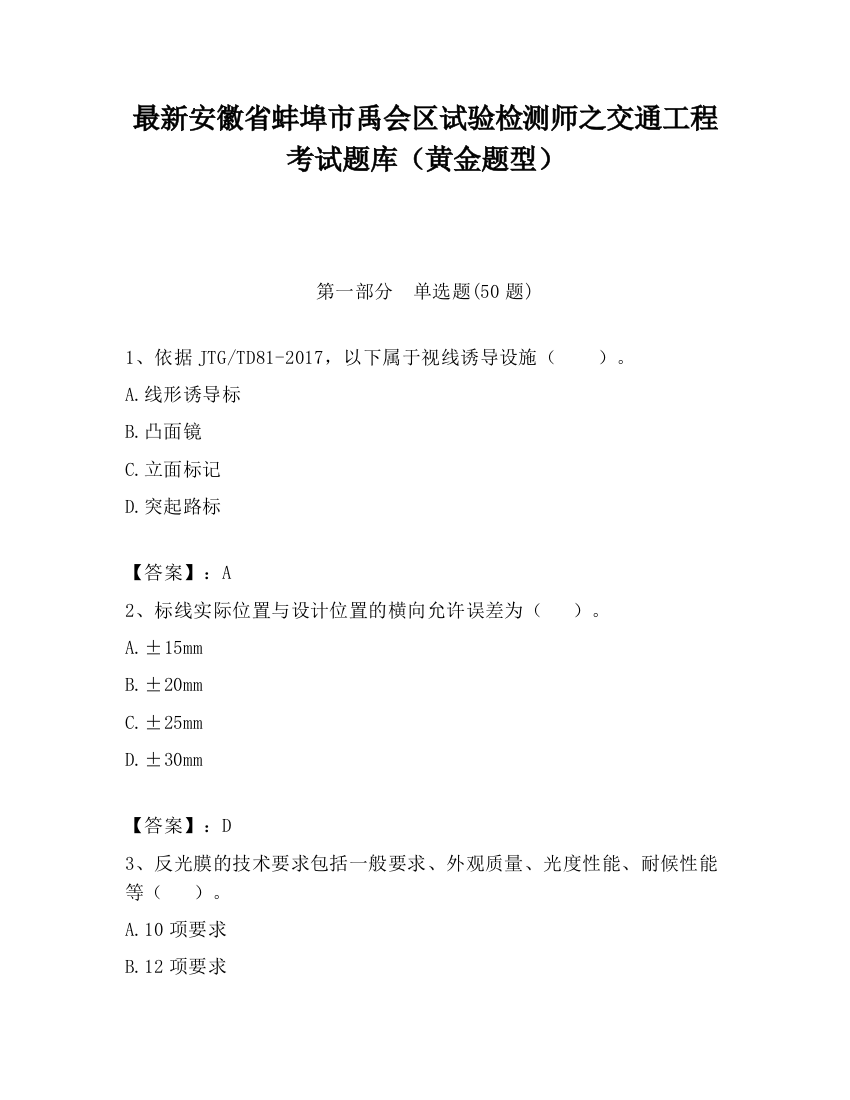 最新安徽省蚌埠市禹会区试验检测师之交通工程考试题库（黄金题型）