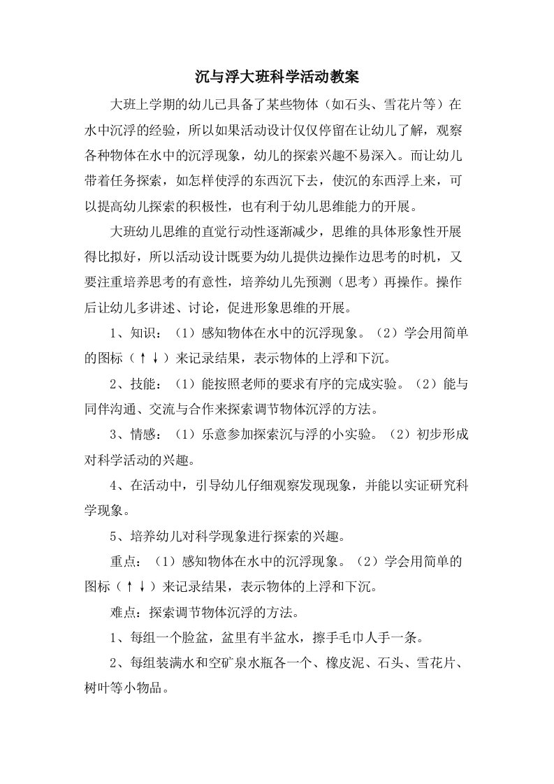 沉与浮大班科学活动教案