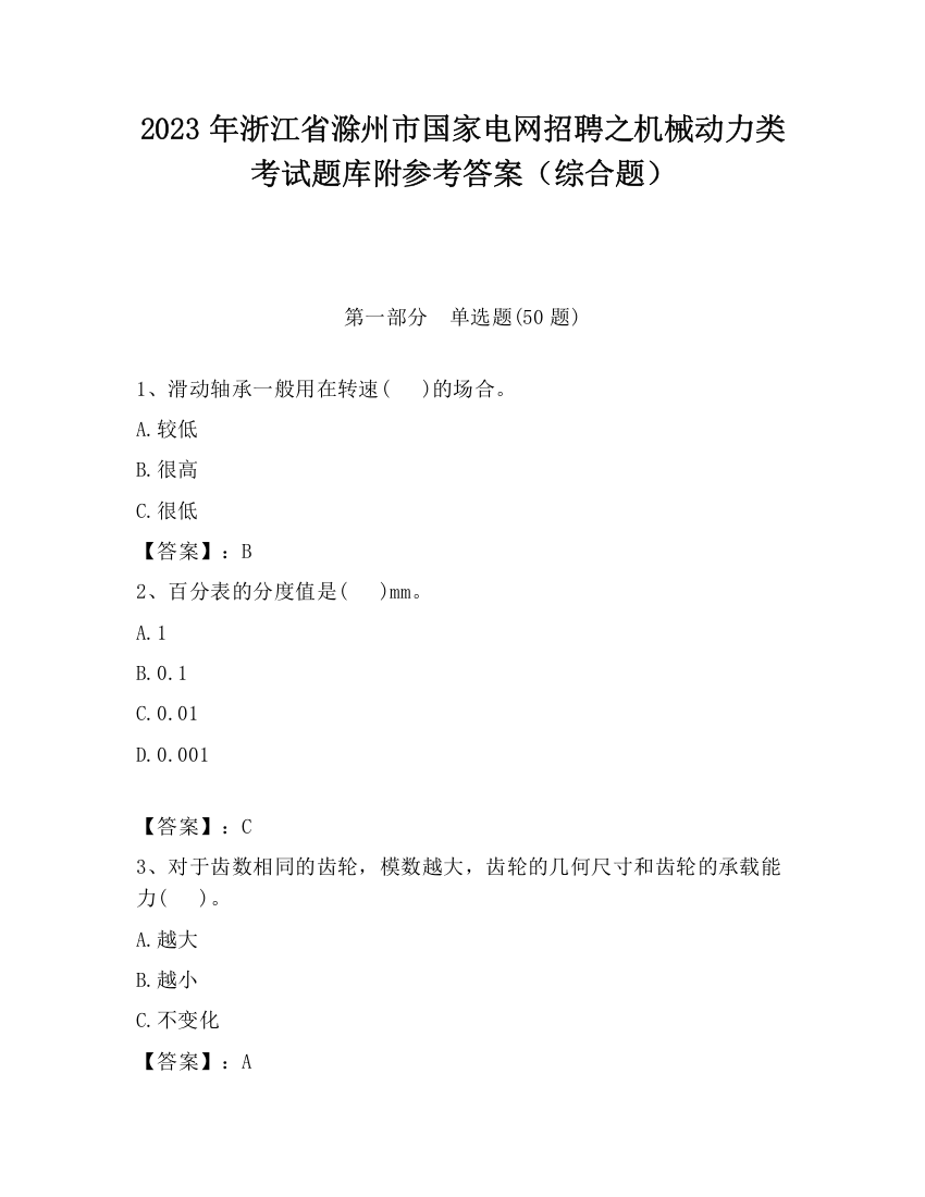 2023年浙江省滁州市国家电网招聘之机械动力类考试题库附参考答案（综合题）