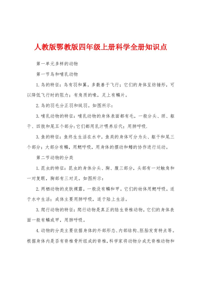 人教版鄂教版四年级上册科学全册知识点