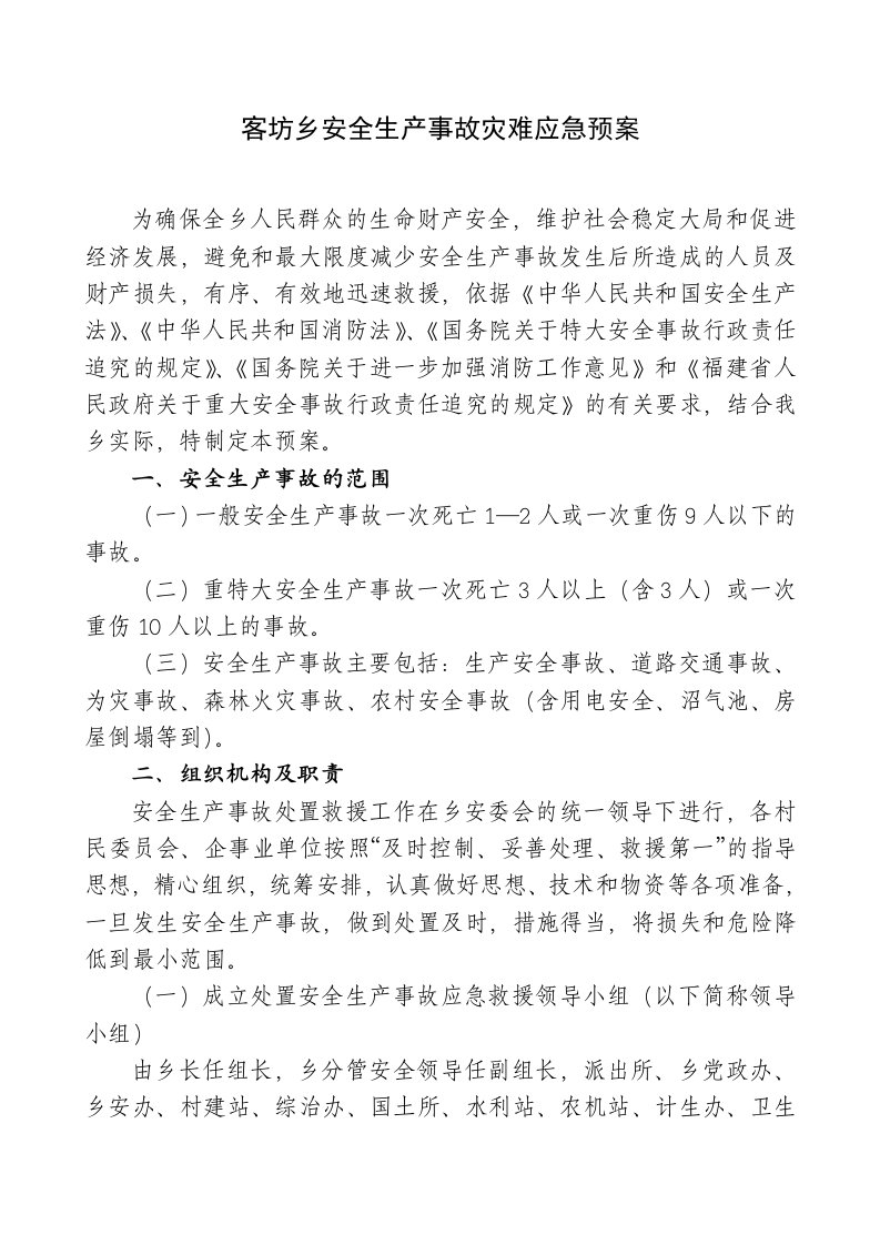 应急预案-客坊乡安全生产事故灾难应急预案