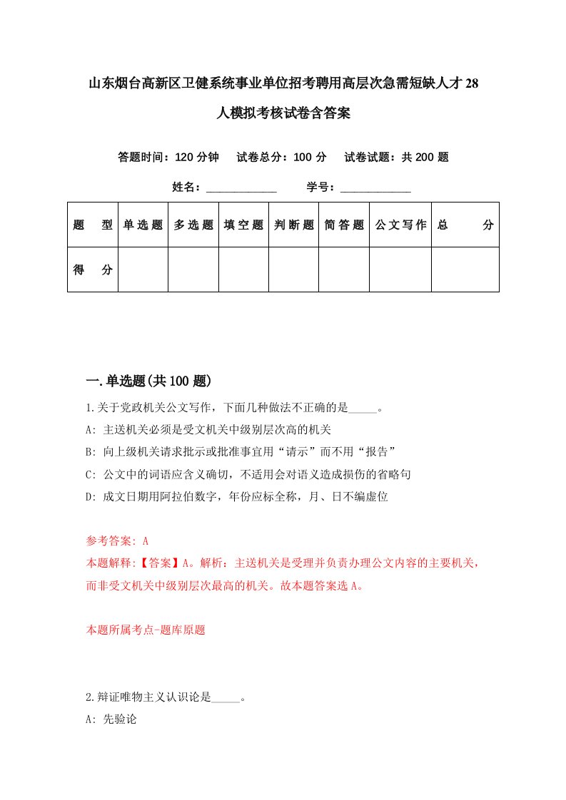 山东烟台高新区卫健系统事业单位招考聘用高层次急需短缺人才28人模拟考核试卷含答案3