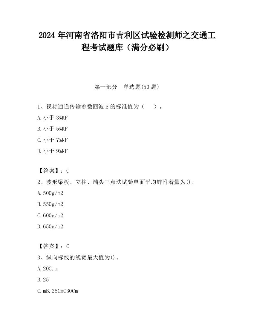 2024年河南省洛阳市吉利区试验检测师之交通工程考试题库（满分必刷）