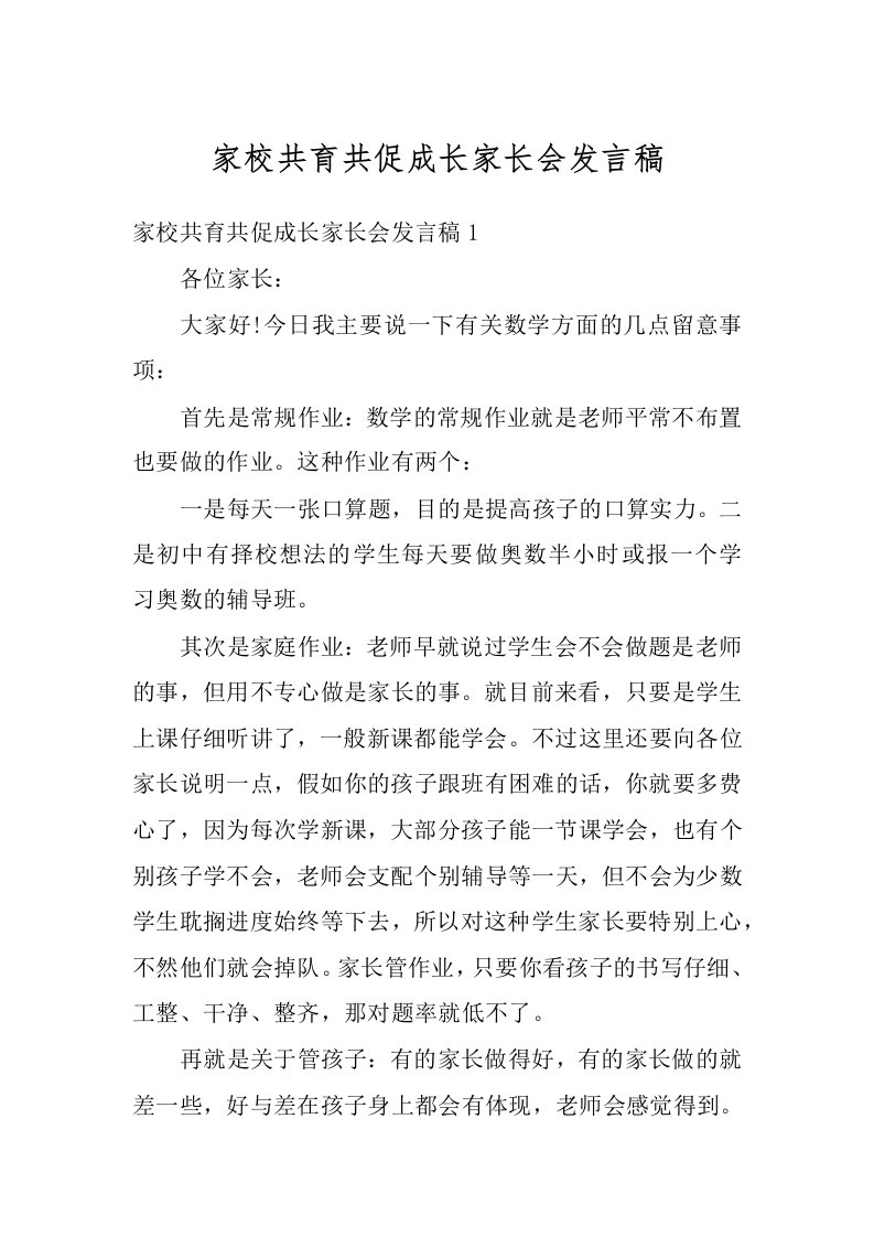 家校共育共促成长家长会发言稿