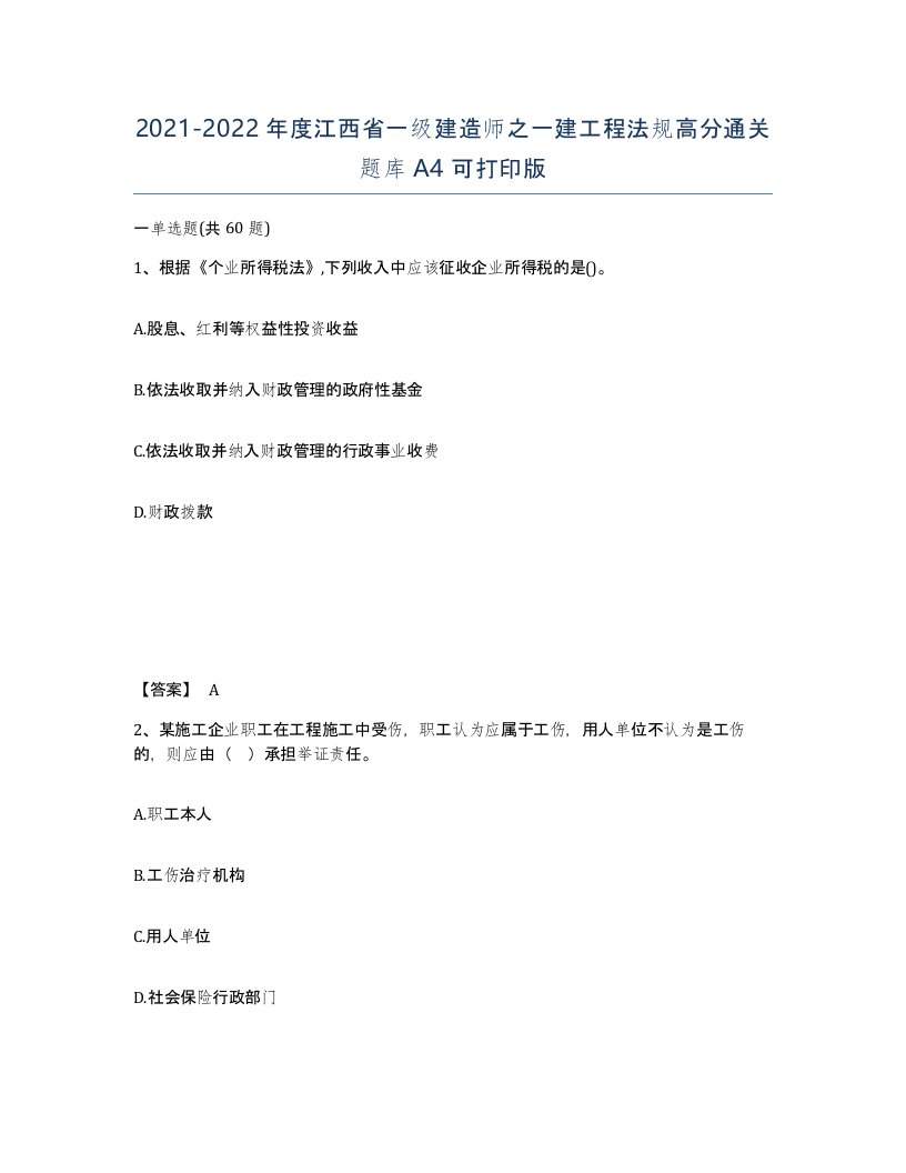 2021-2022年度江西省一级建造师之一建工程法规高分通关题库A4可打印版