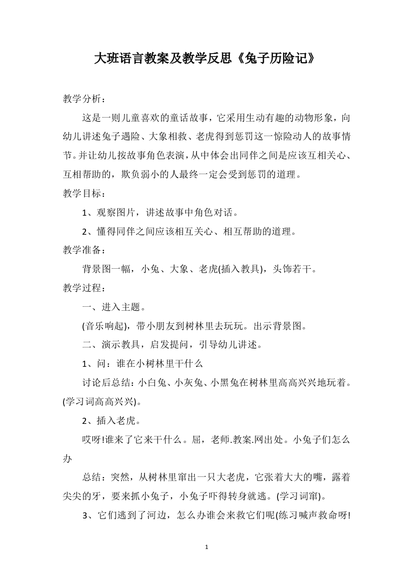 大班语言教案及教学反思《兔子历险记》