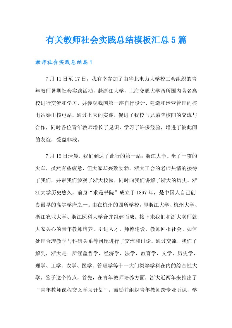 有关教师社会实践总结模板汇总5篇