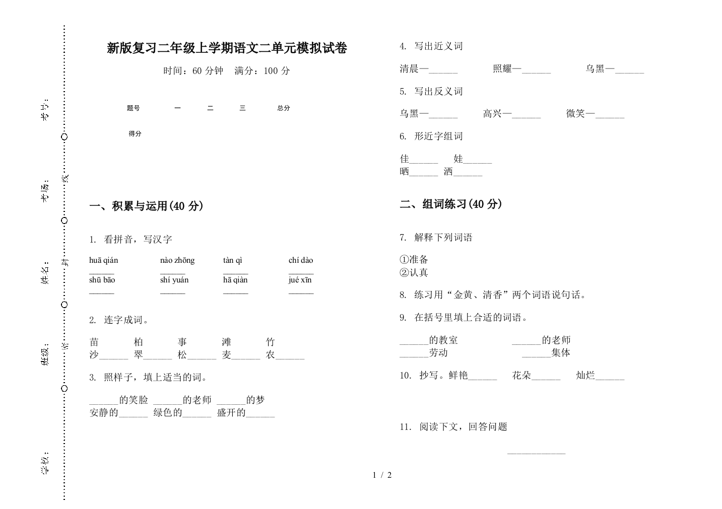 新版复习二年级上学期语文二单元模拟试卷