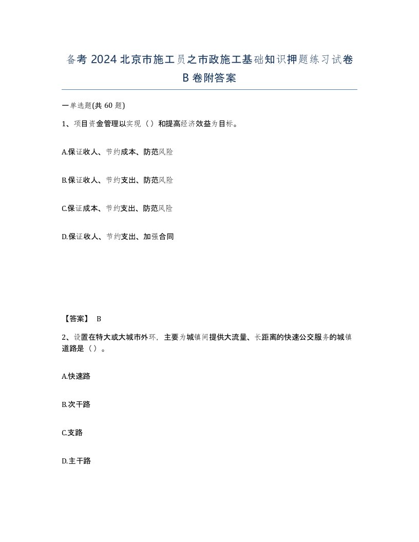 备考2024北京市施工员之市政施工基础知识押题练习试卷B卷附答案