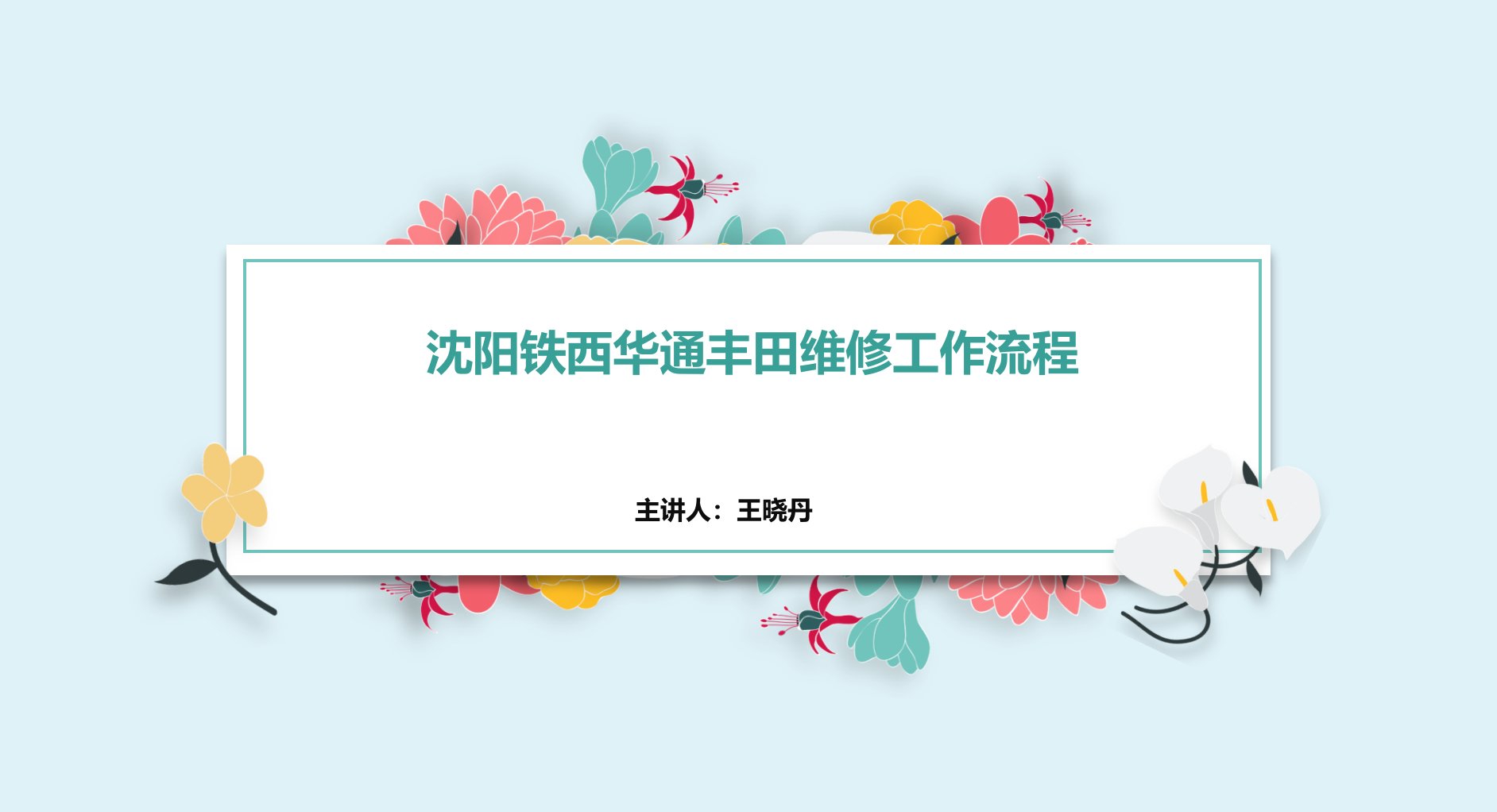 维修工作流程WXD（PPT40页)