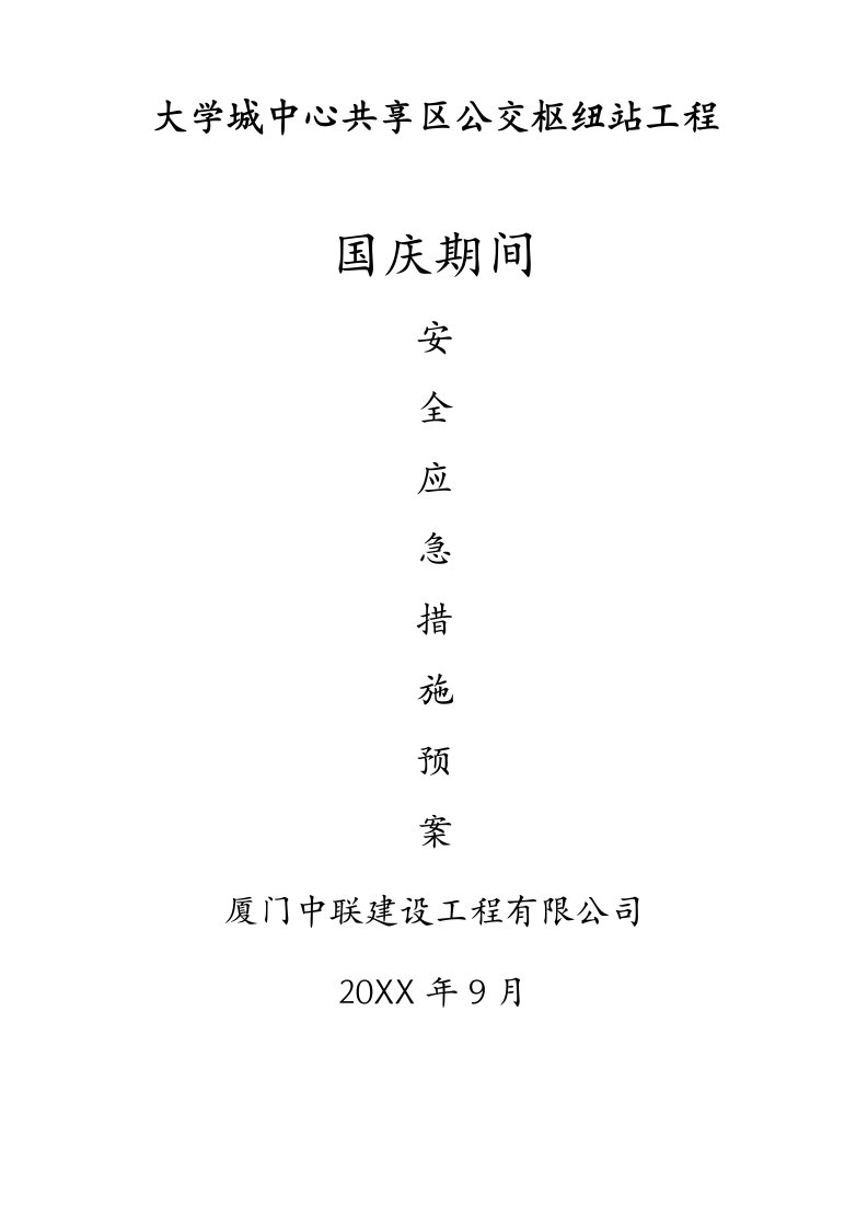 应急预案-国庆期间施工现场突发事故应急救援预案