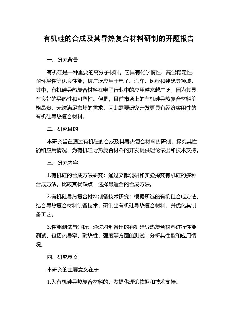 有机硅的合成及其导热复合材料研制的开题报告