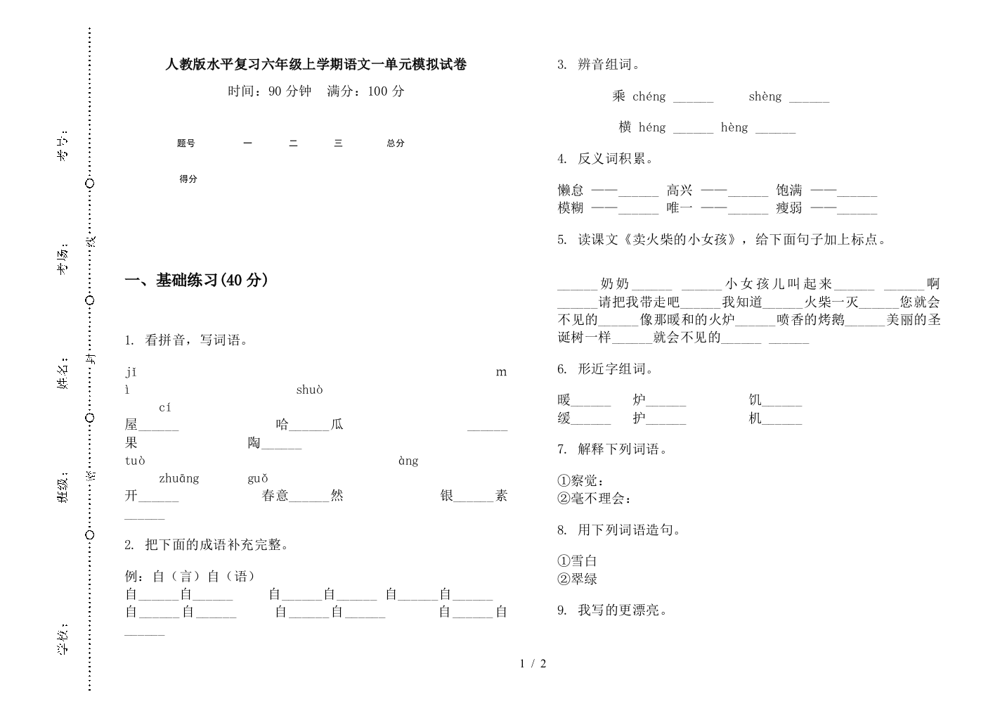 人教版水平复习六年级上学期语文一单元模拟试卷