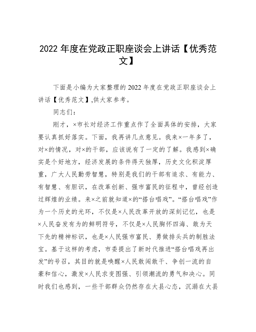 2022年度在党政正职座谈会上讲话【优秀范文】