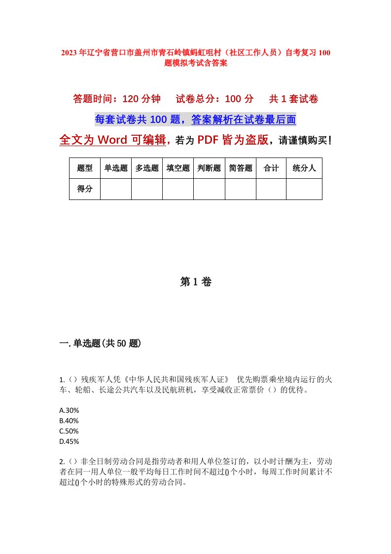 2023年辽宁省营口市盖州市青石岭镇蚂虹咀村社区工作人员自考复习100题模拟考试含答案