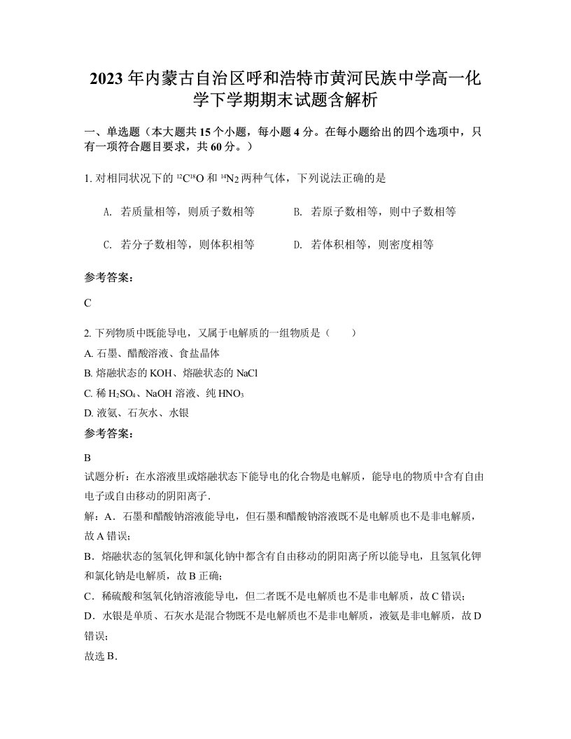 2023年内蒙古自治区呼和浩特市黄河民族中学高一化学下学期期末试题含解析