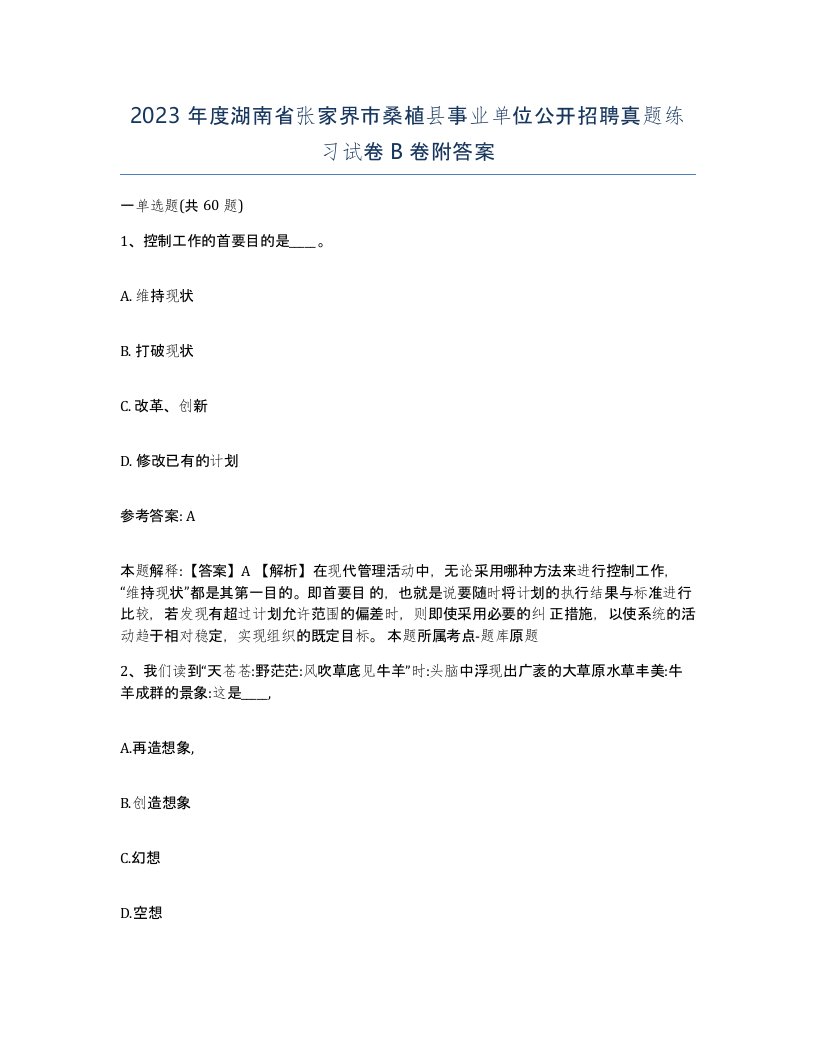 2023年度湖南省张家界市桑植县事业单位公开招聘真题练习试卷B卷附答案