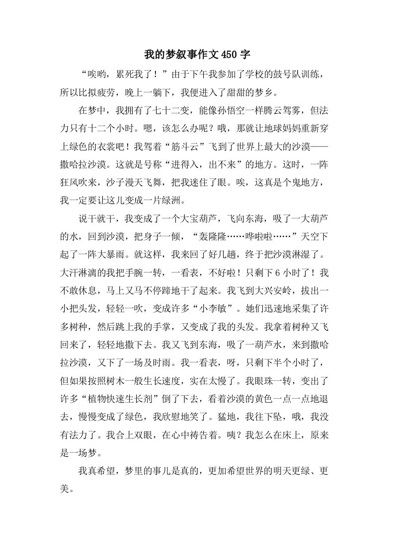 我的梦叙事作文450字