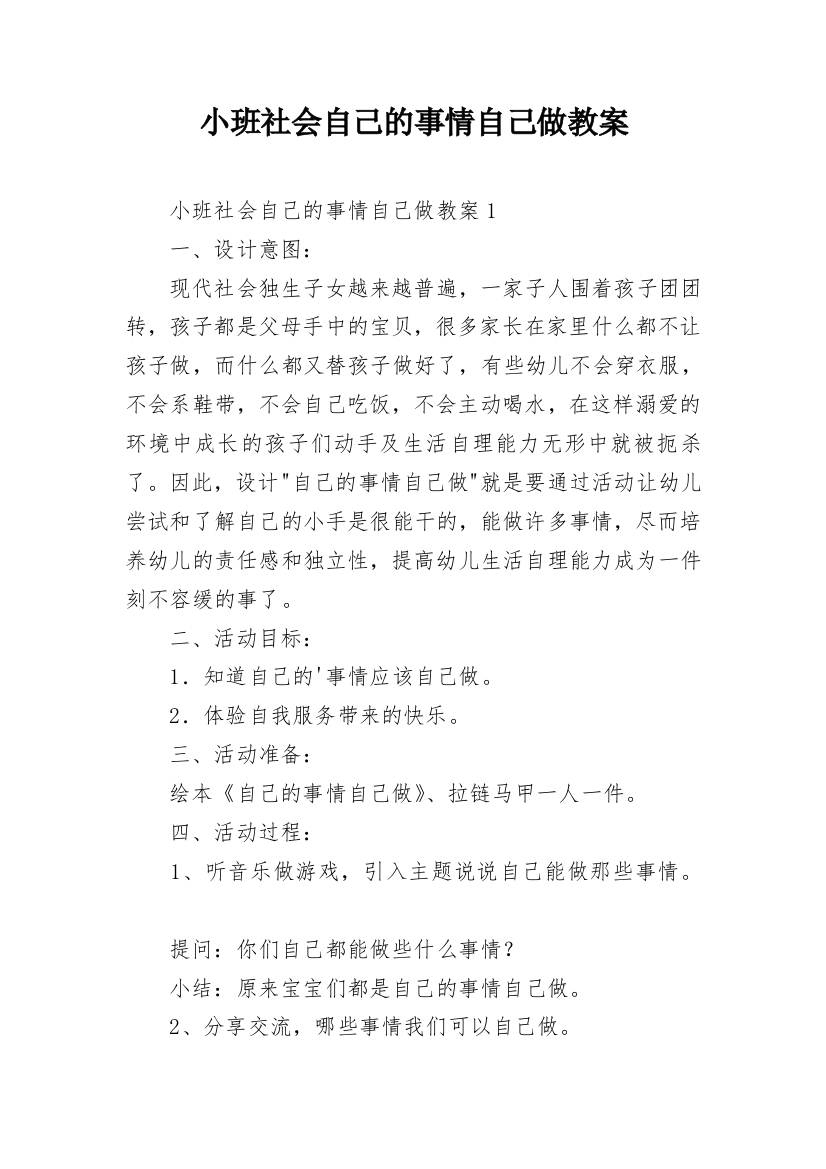 小班社会自己的事情自己做教案