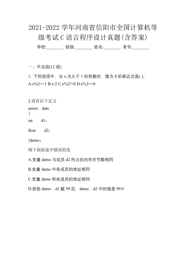 2021-2022学年河南省信阳市全国计算机等级考试C语言程序设计真题含答案