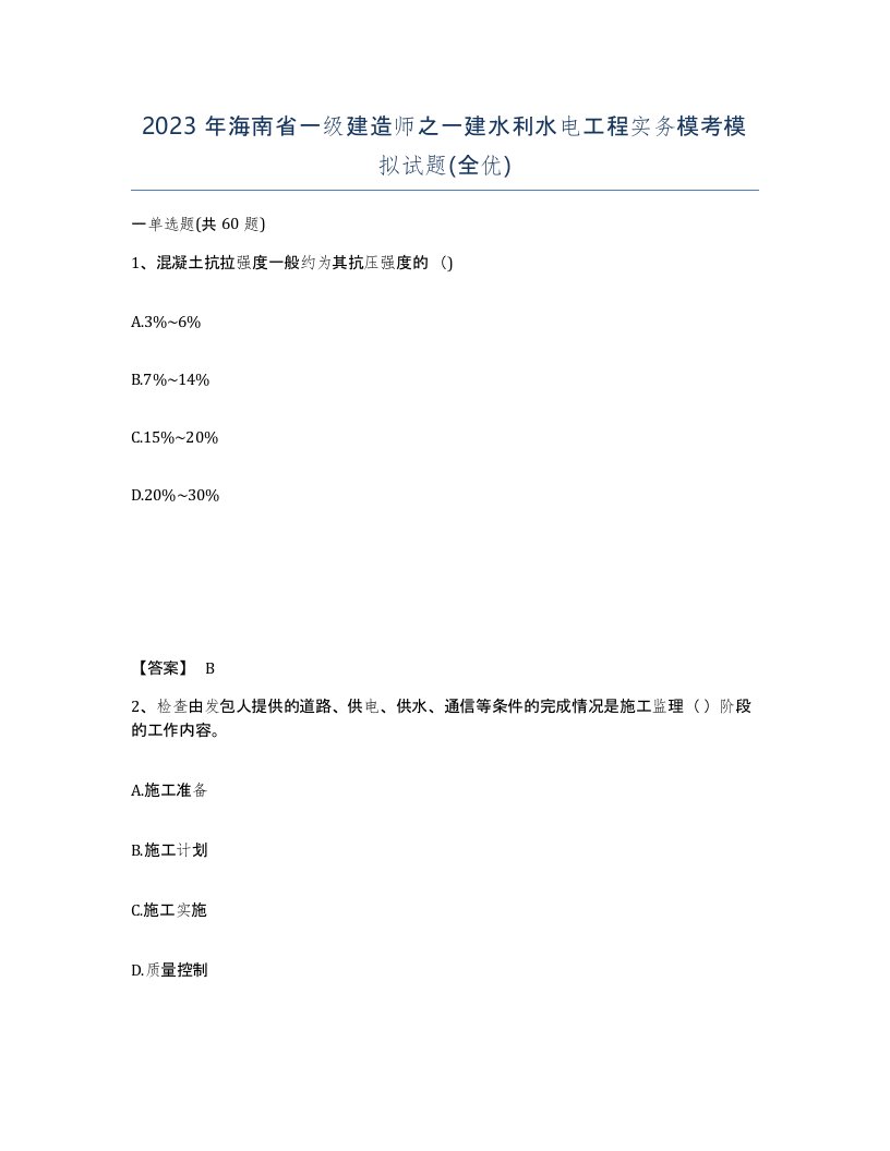 2023年海南省一级建造师之一建水利水电工程实务模考模拟试题全优