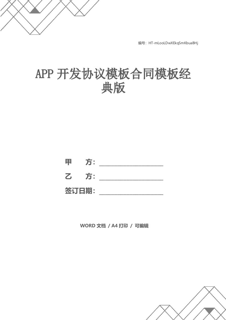 APP开发协议模板合同模板经典版