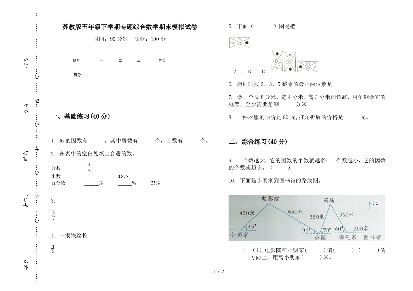 苏教版五年级下学期专题综合数学期末模拟试卷