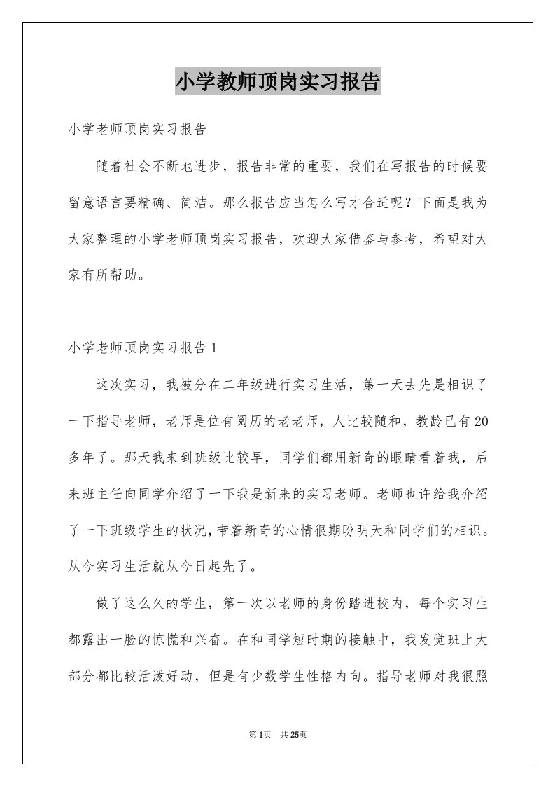 小学教师顶岗实习报告例文