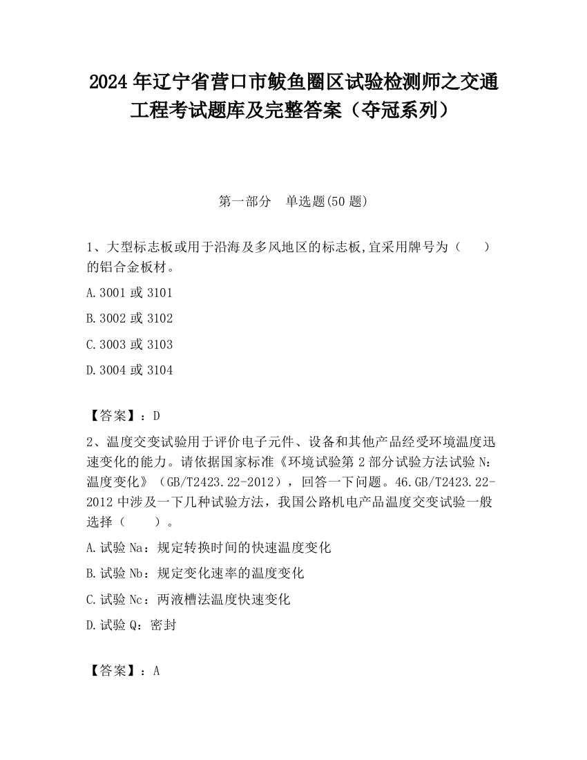 2024年辽宁省营口市鲅鱼圈区试验检测师之交通工程考试题库及完整答案（夺冠系列）