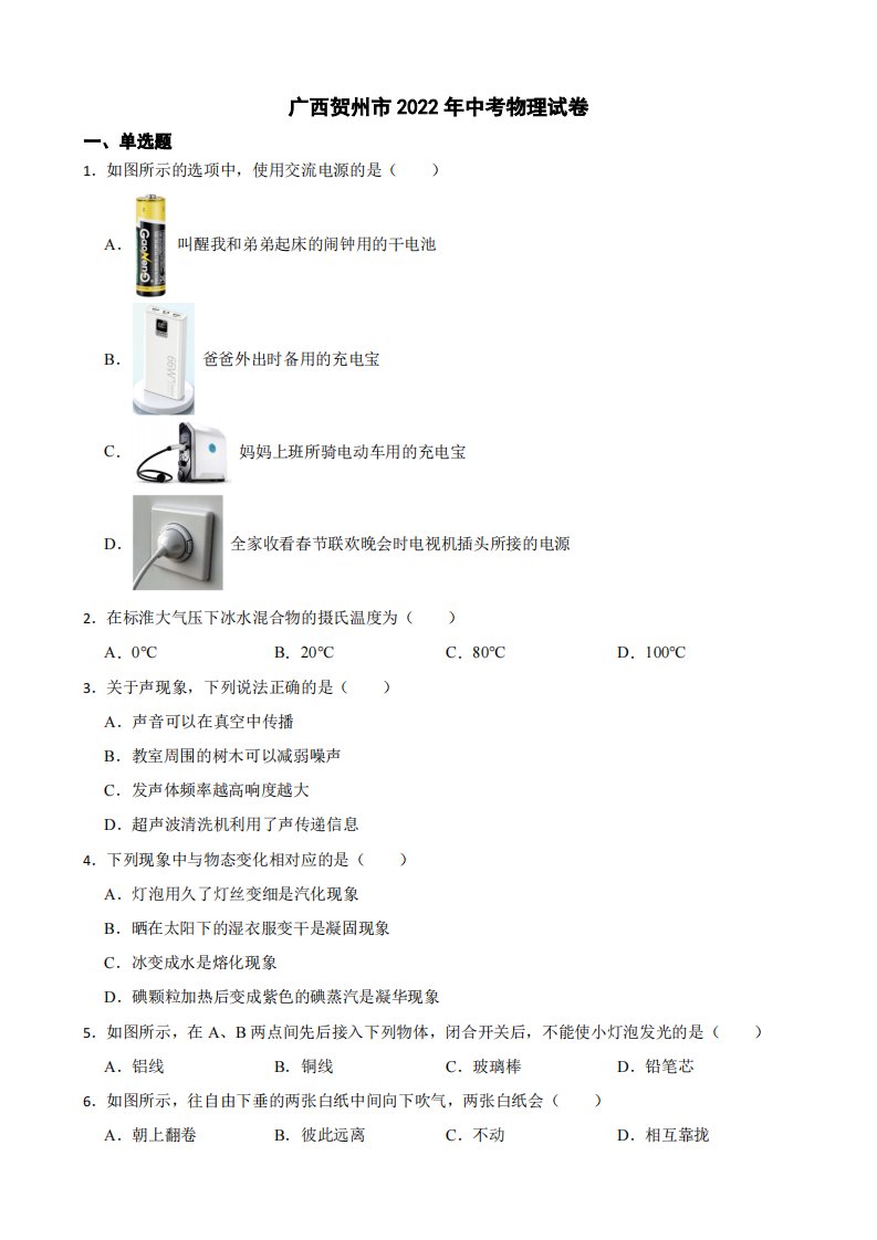广西贺州市2022年中考物理试卷附真题答案