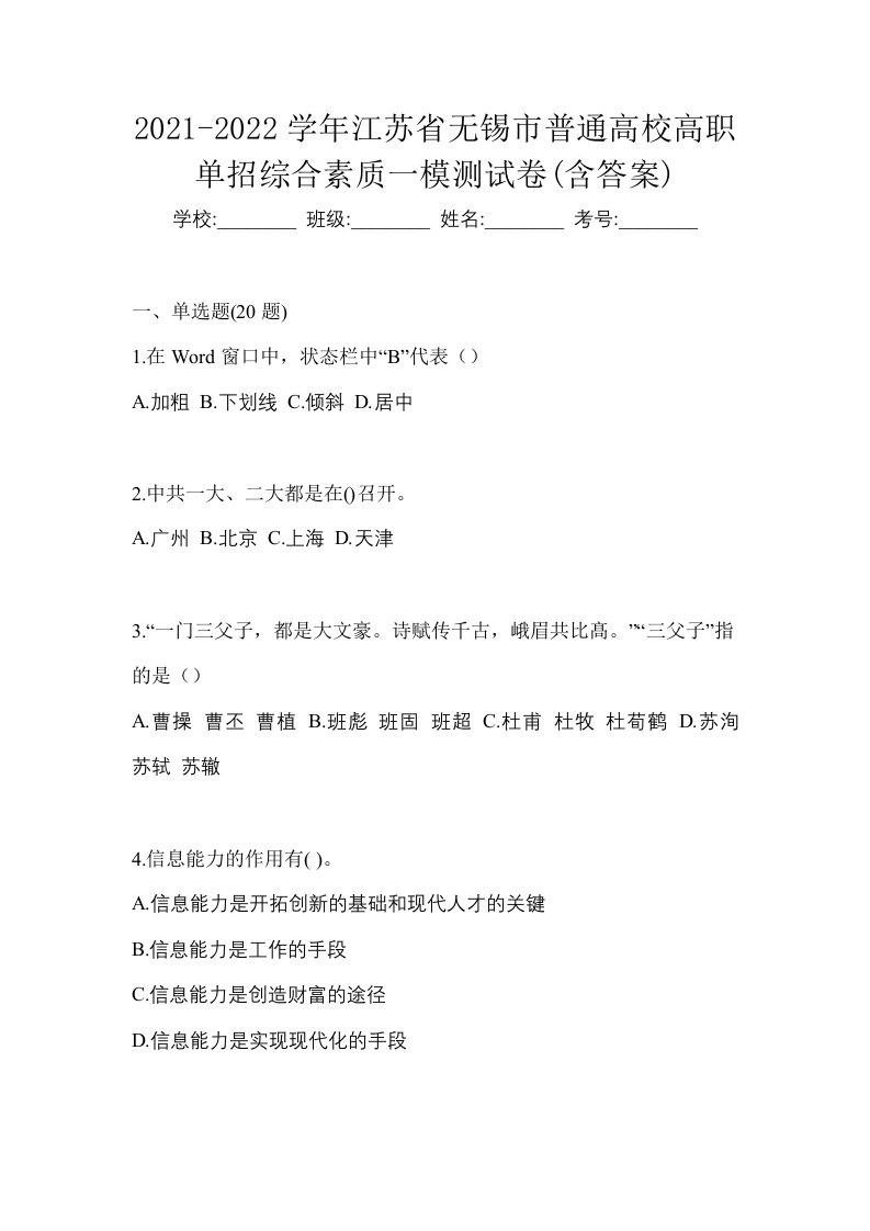 2021-2022学年江苏省无锡市普通高校高职单招综合素质一模测试卷含答案