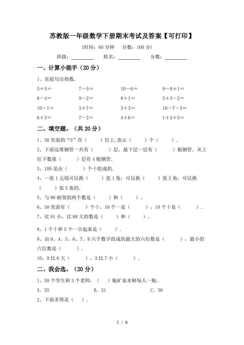 苏教版一年级数学下册期末考试及答案可打印