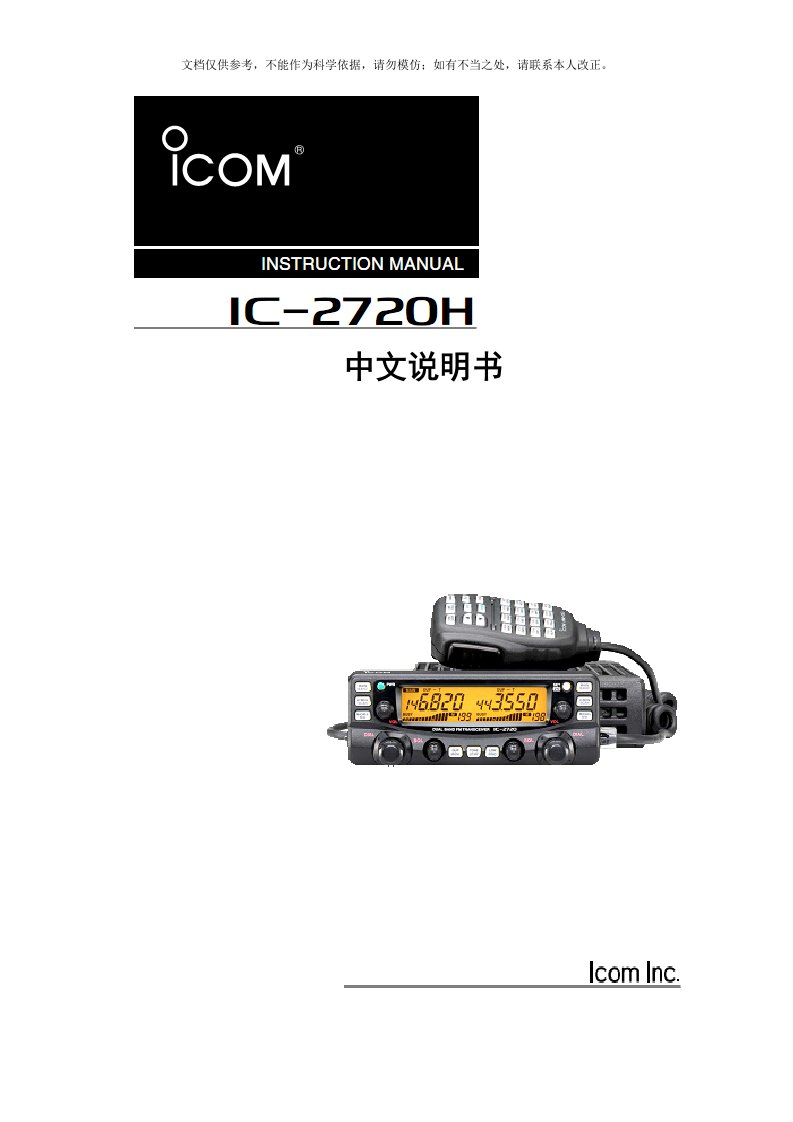 ICOM2720车载电台说明书