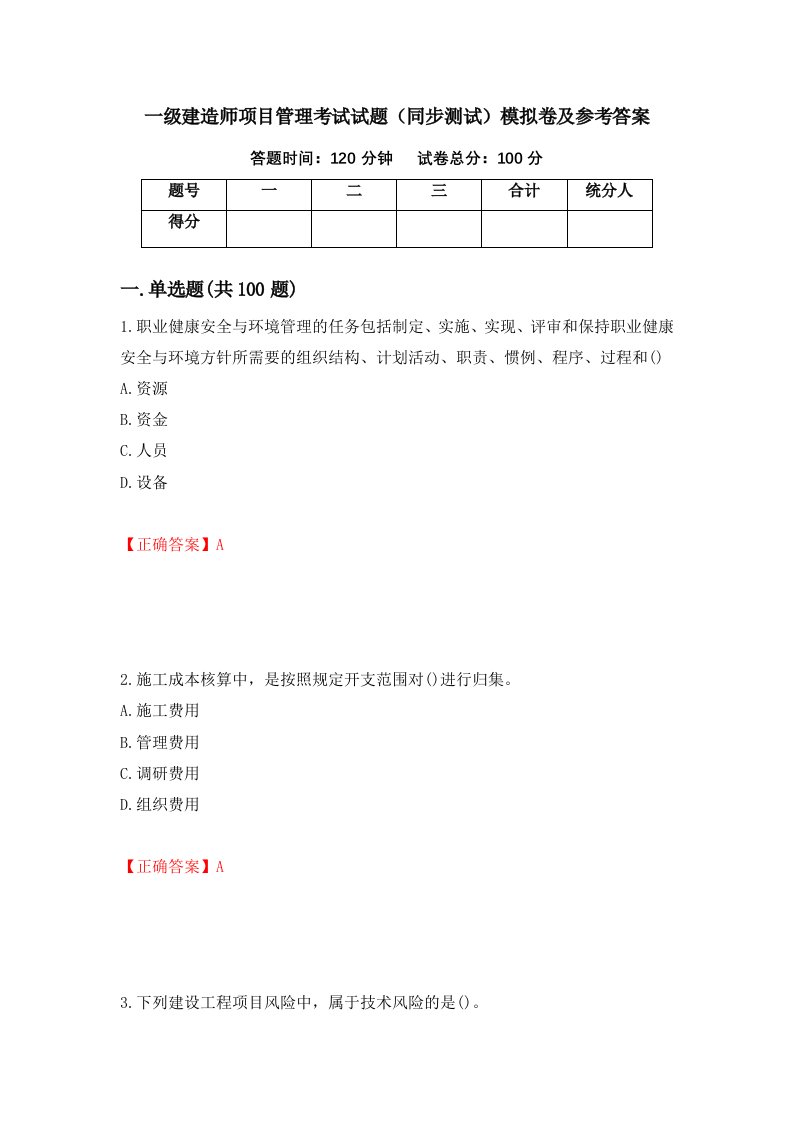 一级建造师项目管理考试试题同步测试模拟卷及参考答案92