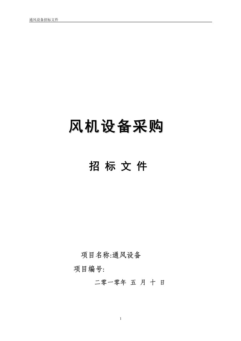 某建筑工程通风设备招标文件文稿