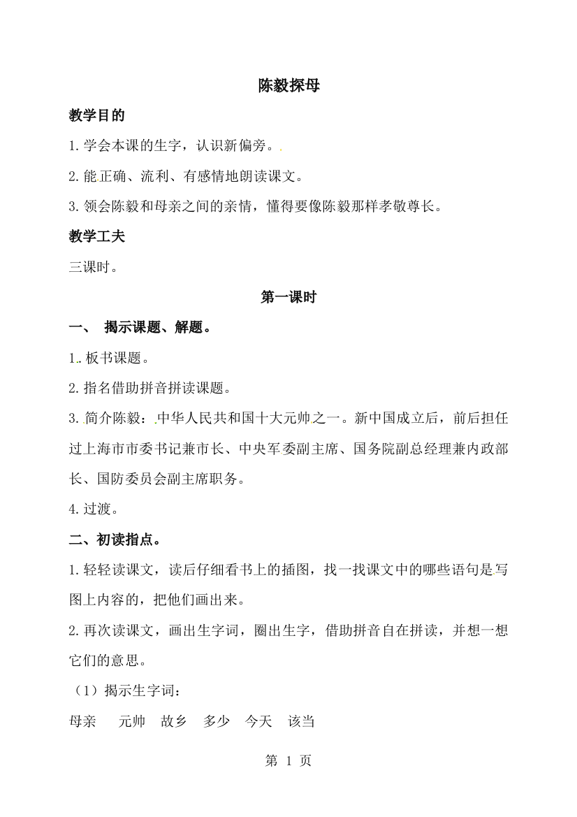 一年级下册语文课堂实录12.陈毅探母_苏教版-经典教学教辅文档