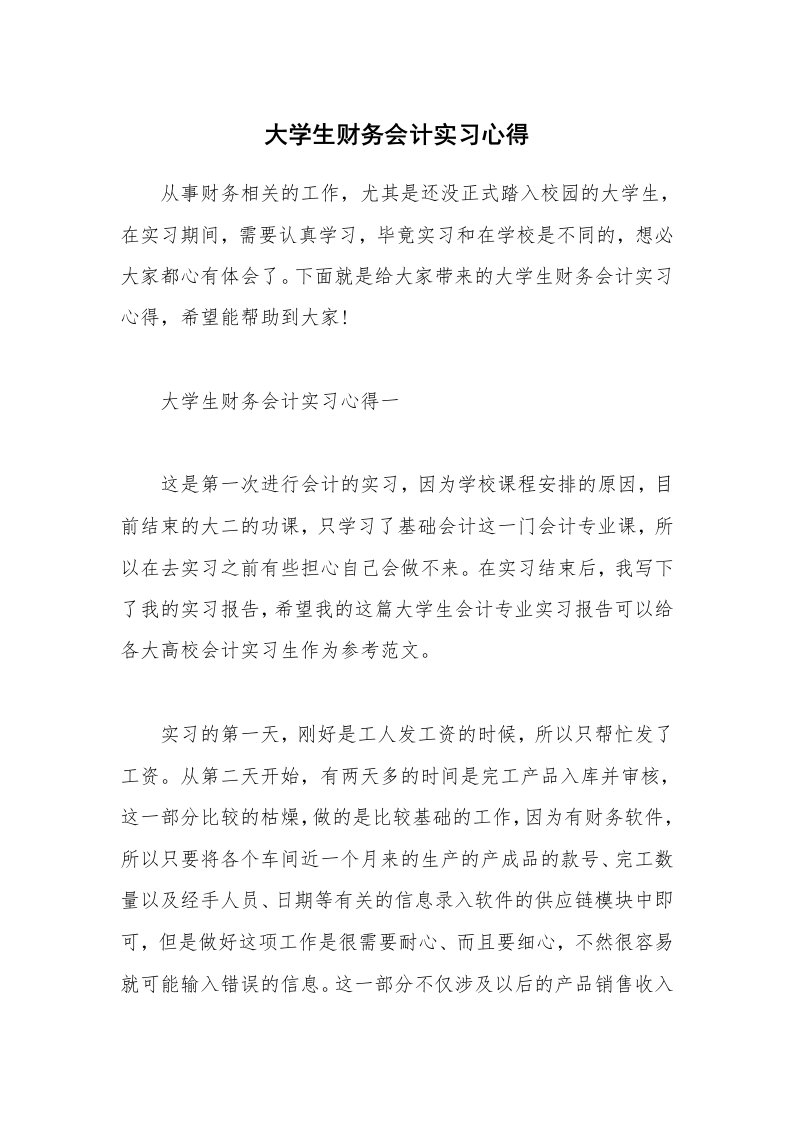 工作心得_大学生财务会计实习心得