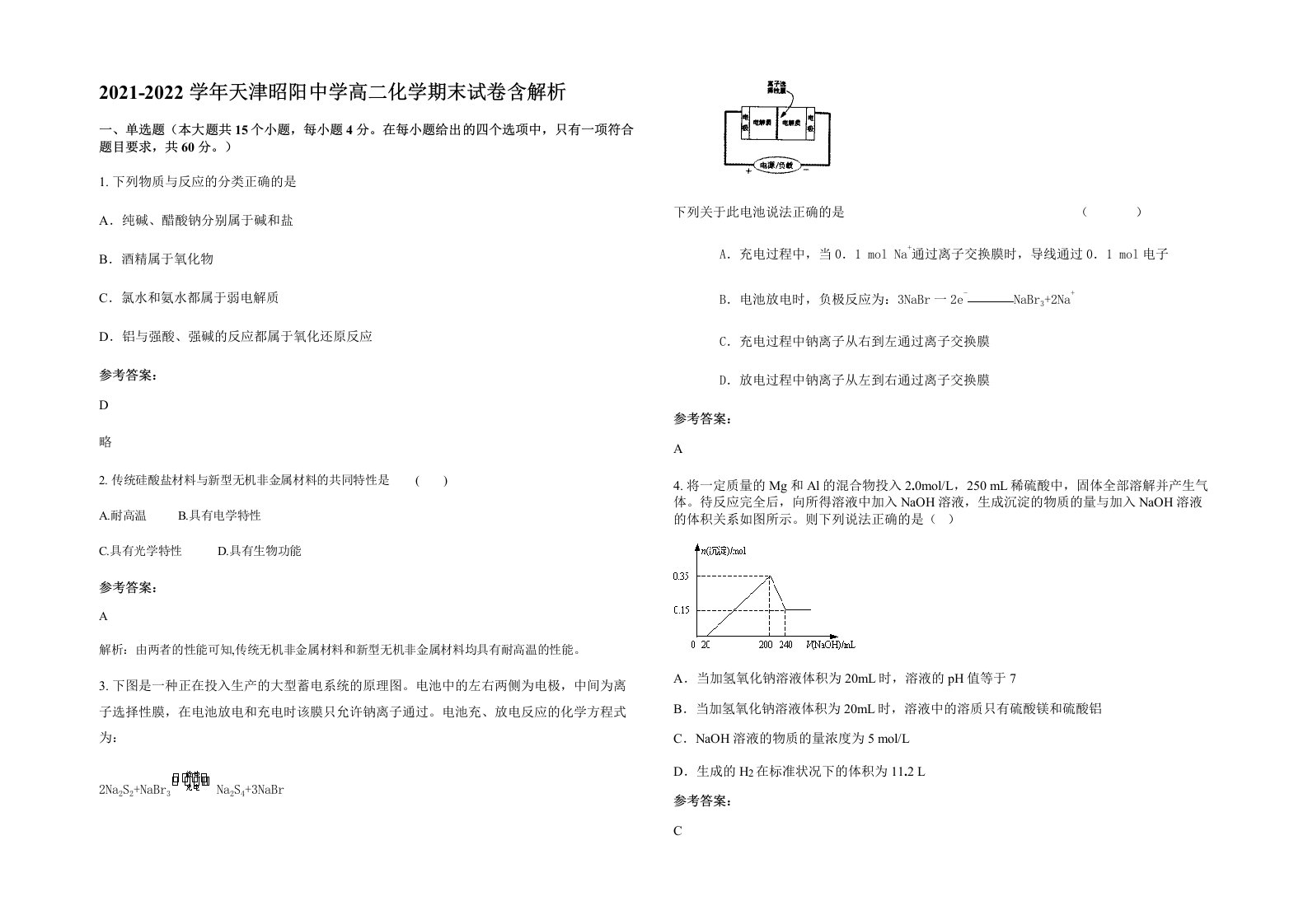 2021-2022学年天津昭阳中学高二化学期末试卷含解析