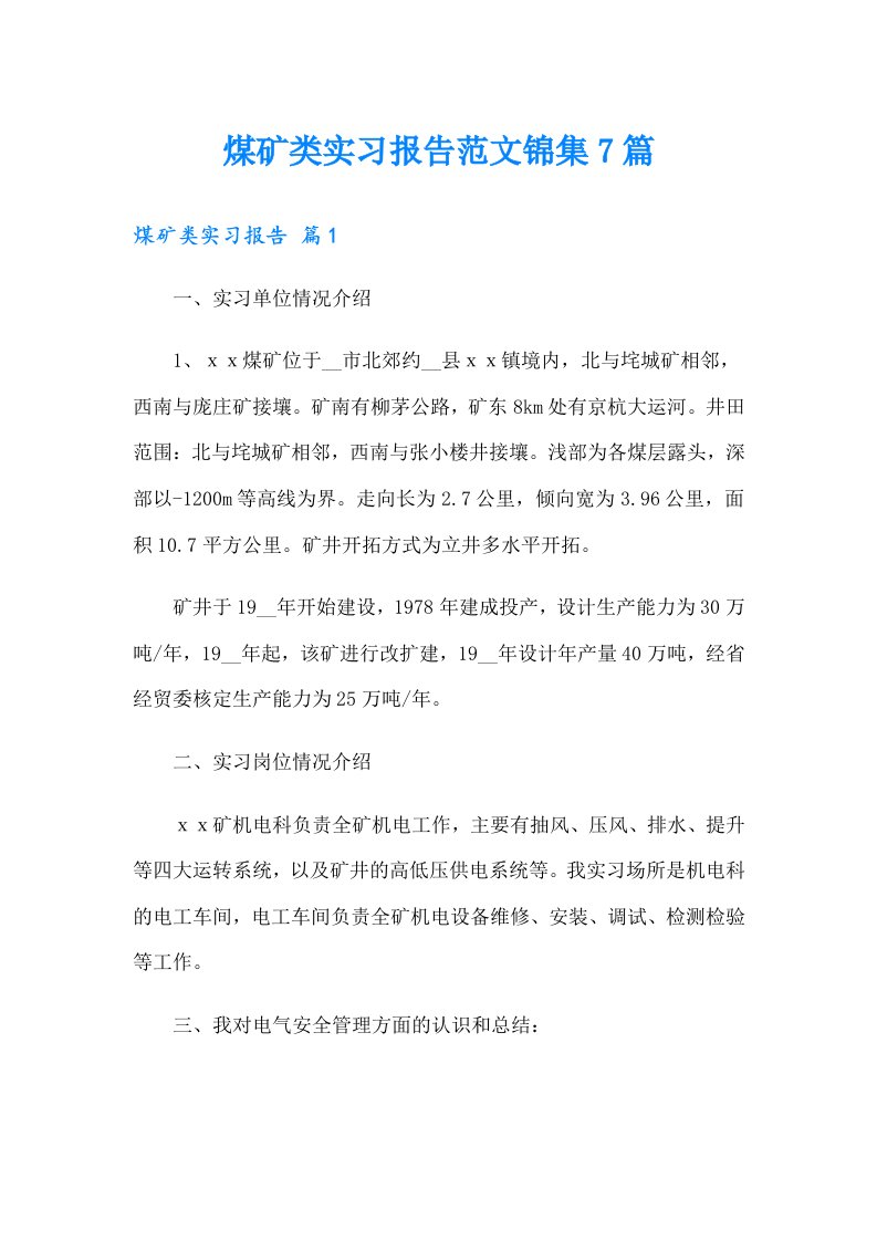 煤矿类实习报告范文锦集7篇