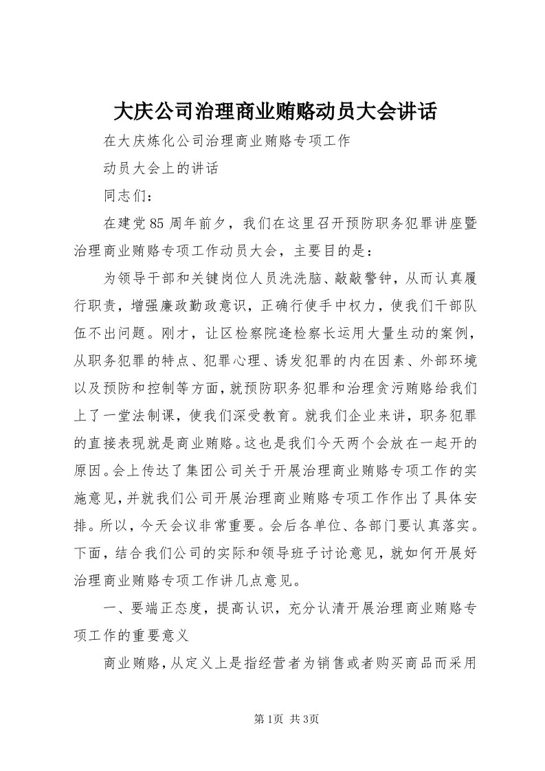 大庆公司治理商业贿赂动员大会致辞