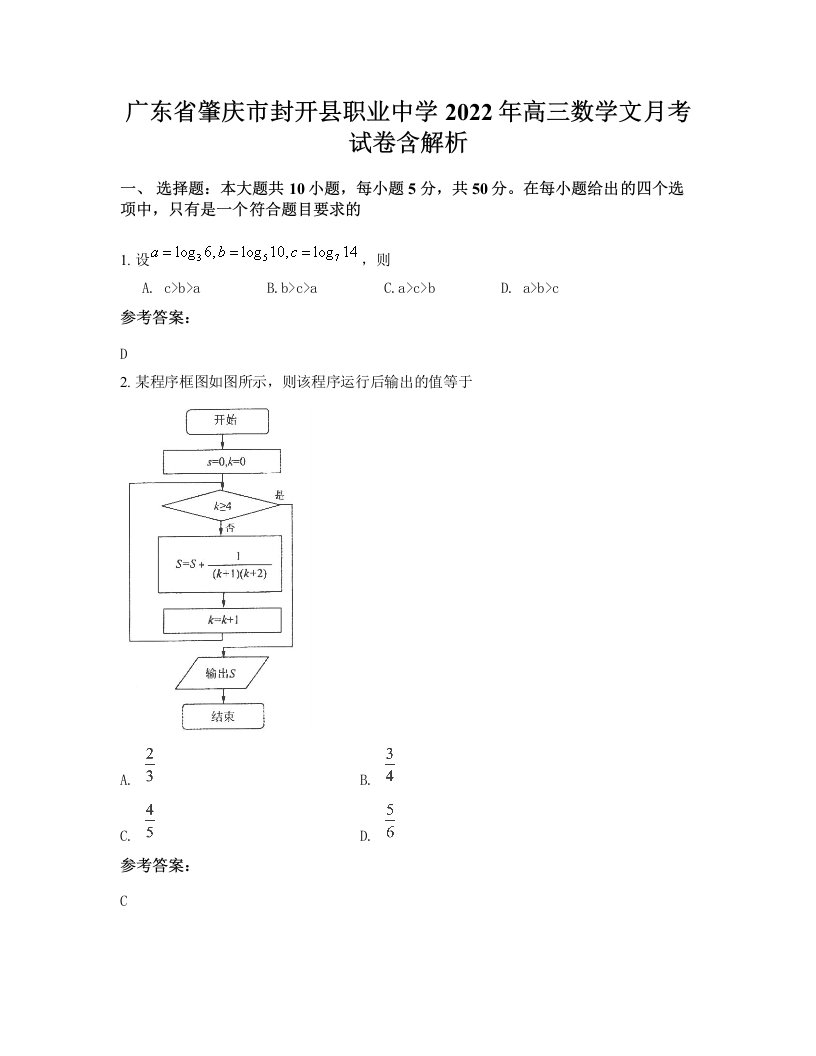 广东省肇庆市封开县职业中学2022年高三数学文月考试卷含解析