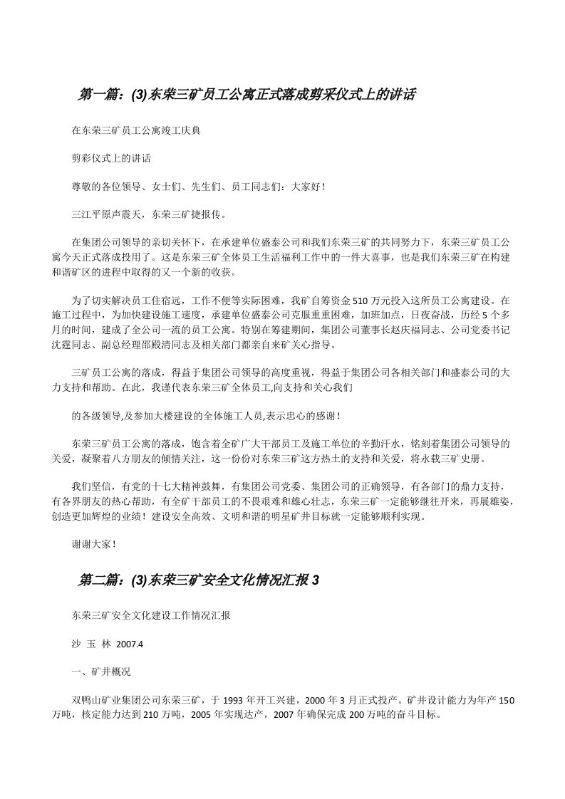 (3)东荣三矿员工公寓正式落成剪采仪式上的讲话[修改版]