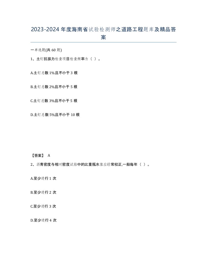 2023-2024年度海南省试验检测师之道路工程题库及答案