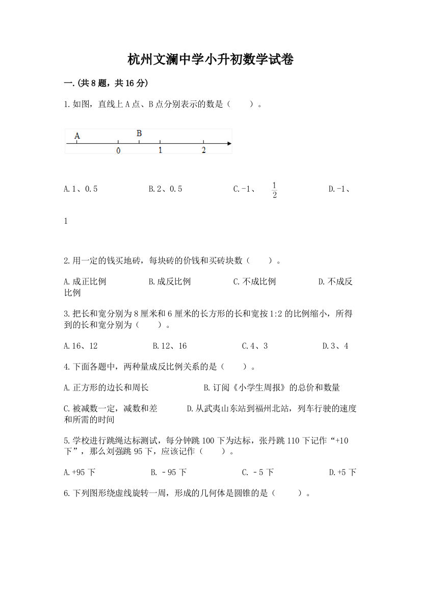 杭州文澜中学小升初数学试卷及1套完整答案