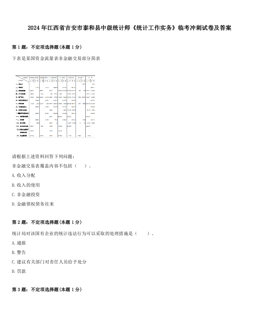 2024年江西省吉安市泰和县中级统计师《统计工作实务》临考冲刺试卷及答案