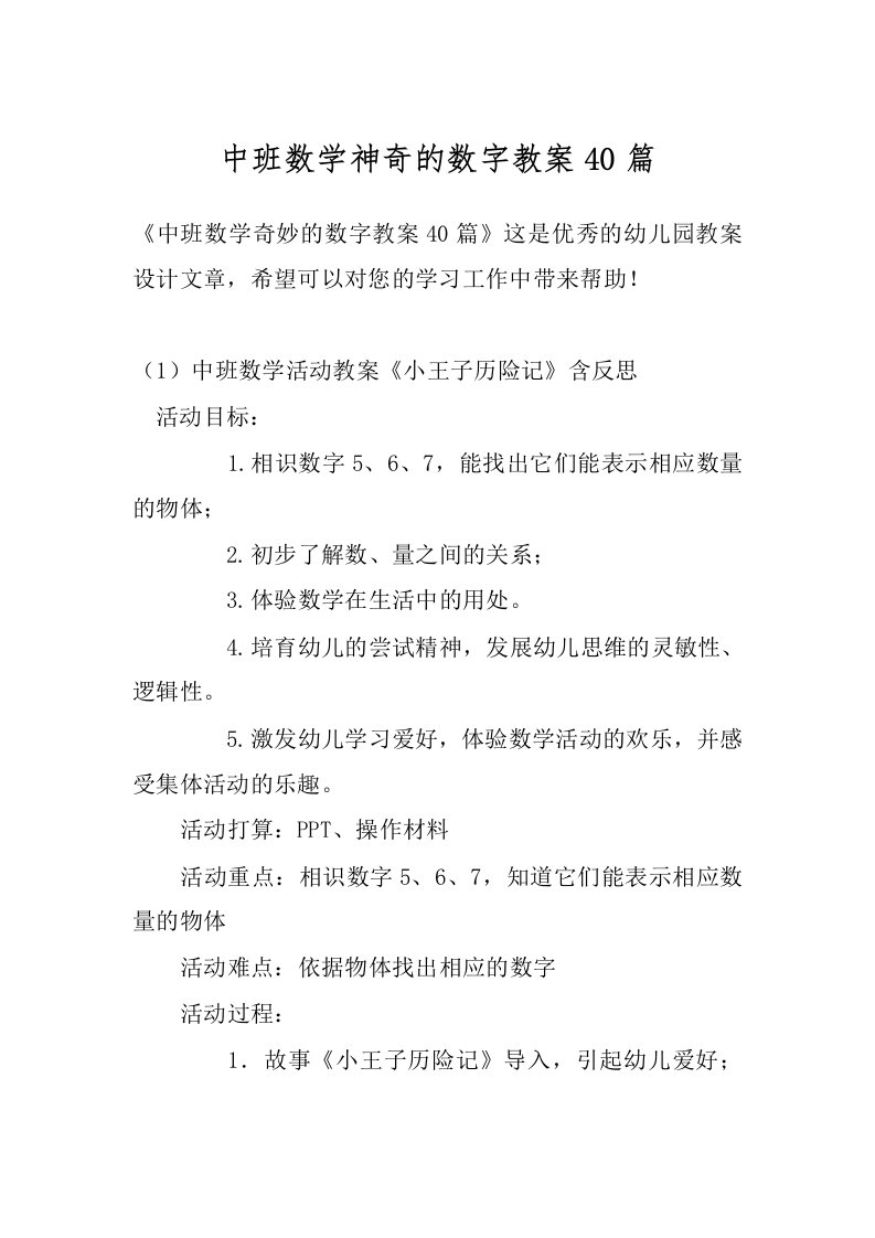 中班数学神奇的数字教案40篇